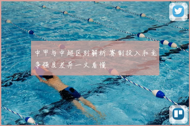 中甲与中超区别解析 赛制投入和竞争强度差异一文看懂