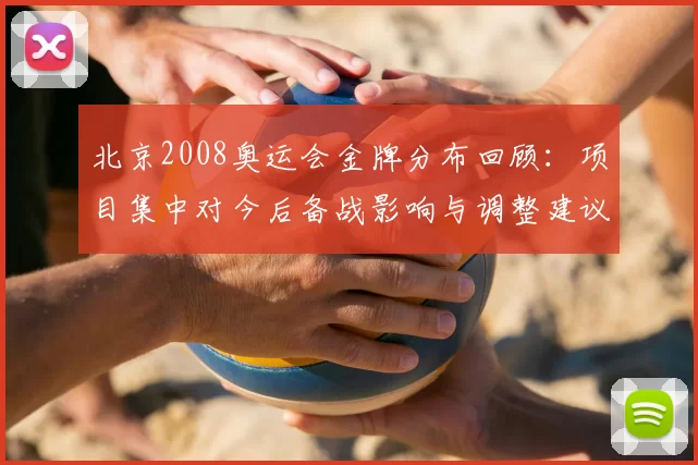 北京2008奥运会金牌分布回顾：项目集中对今后备战影响与调整建议