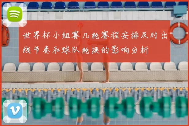 世界杯小组赛几轮赛程安排及对出线节奏和球队轮换的影响分析
