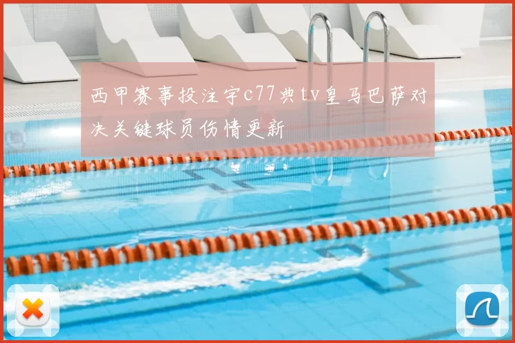 西甲赛事投注宇c77典tv皇马巴萨对决关键球员伤情更新