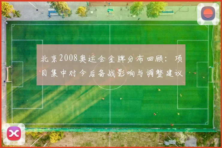 北京2008奥运会金牌分布回顾：项目集中对今后备战影响与调整建议