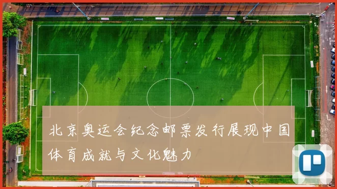 北京奥运会纪念邮票发行展现中国体育成就与文化魅力