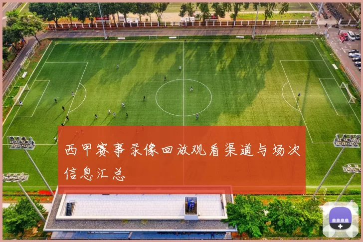 西甲赛事录像回放观看渠道与场次信息汇总