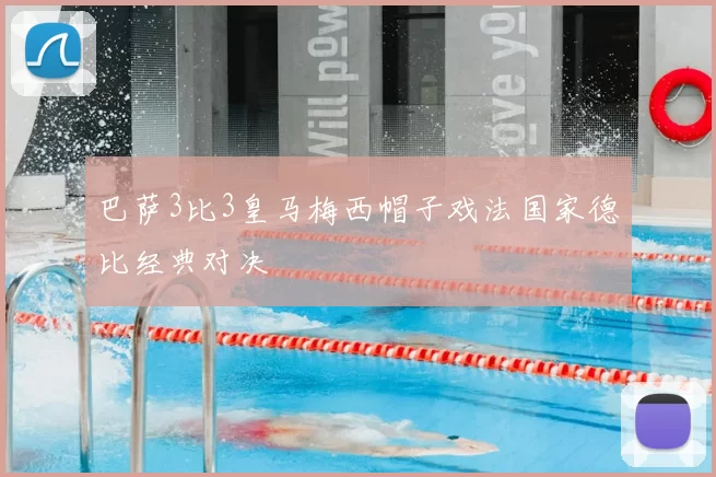 巴萨3比3皇马梅西帽子戏法国家德比经典对决