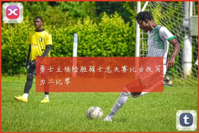 勇士主场险胜骑士总决赛比分改写为二比零