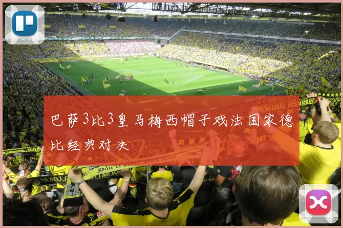 巴萨3比3皇马梅西帽子戏法国家德比经典对决