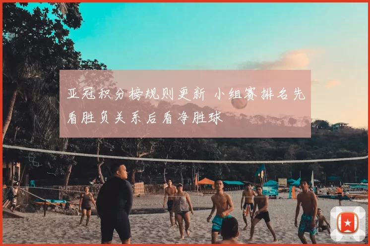 亚冠积分榜规则更新 小组赛排名先看胜负关系后看净胜球