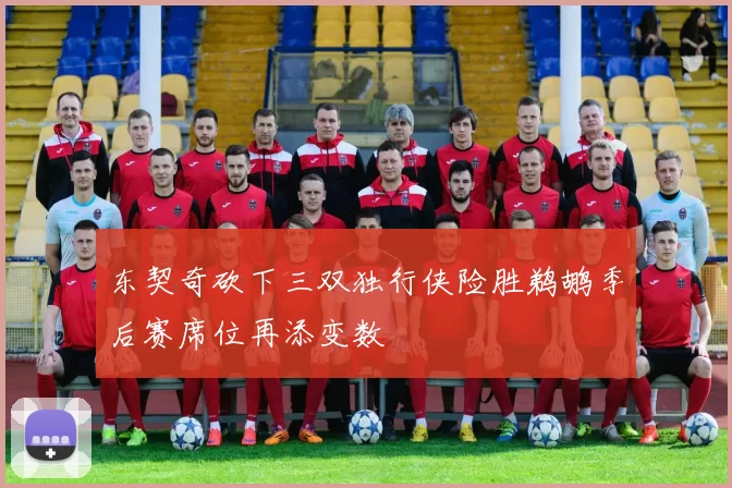 东契奇砍下三双独行侠险胜鹈鹕季后赛席位再添变数