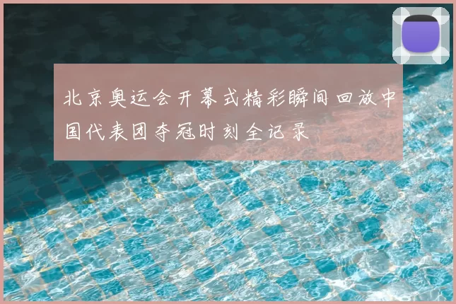 北京奥运会开幕式精彩瞬间回放中国代表团夺冠时刻全记录