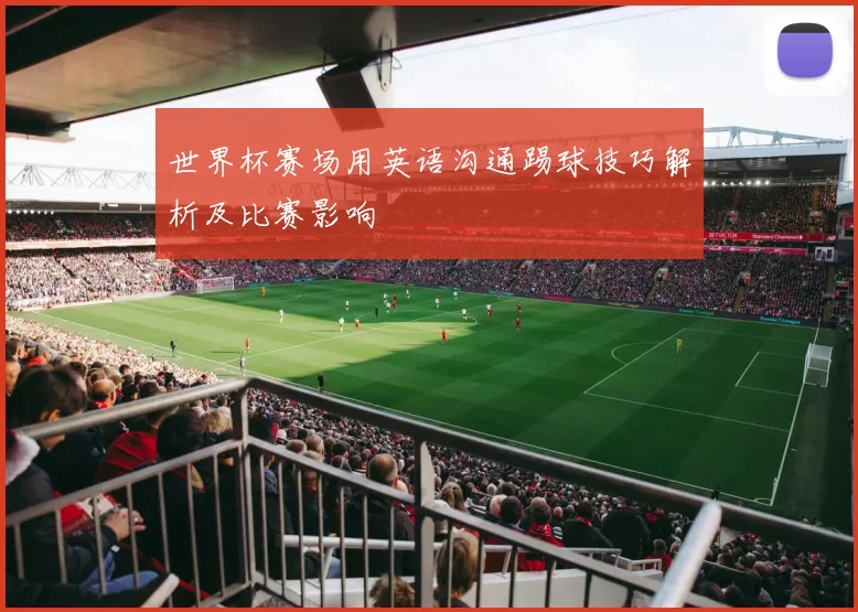 世界杯赛场用英语沟通踢球技巧解析及比赛影响