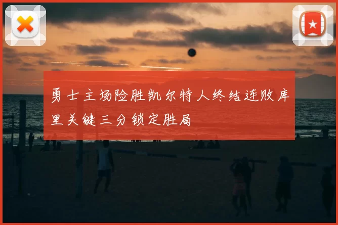 勇士主场险胜凯尔特人终结连败库里关键三分锁定胜局