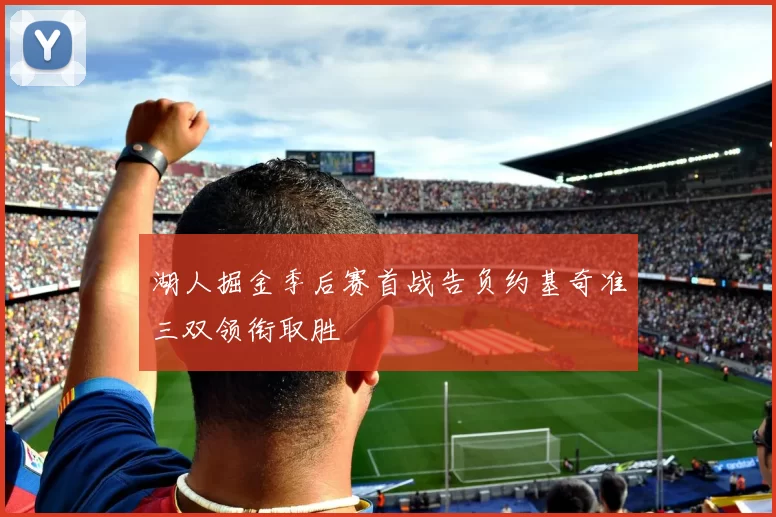 湖人掘金季后赛首战告负约基奇准三双领衔取胜