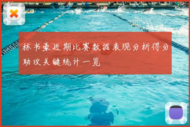 林书豪近期比赛数据表现分析得分助攻关键统计一览