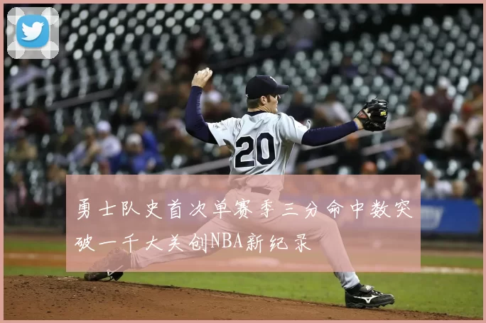 勇士队史首次单赛季三分命中数突破一千大关创NBA新纪录